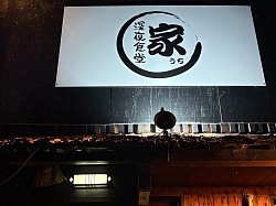深夜食堂　家　うち
