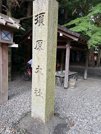須原大社
